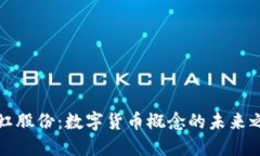 彩虹股份：数字货币概念的未来之路