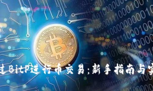 如何通过BitP进行币交易：新手指南与实用技巧