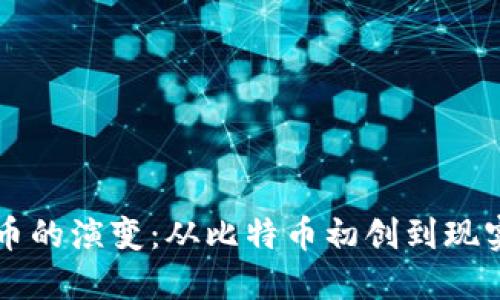 七年数字货币的演变：从比特币初创到现实应用的未来