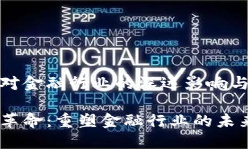 数字货币对金融行业的深远影响与未来趋势

数字货币革命：重塑金融行业的未来