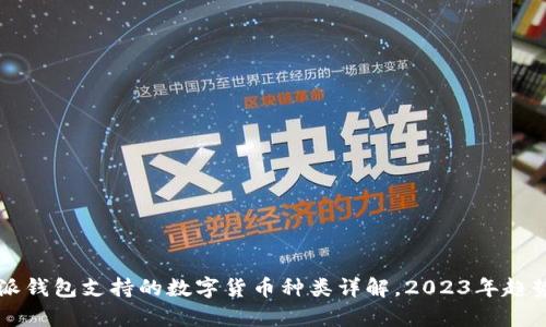 比特派钱包支持的数字货币种类详解，2023年趋势分析
