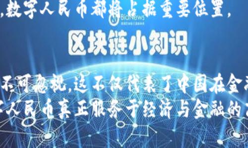    中国央行数字货币的未来：机遇与挑战  / 

 guanjianci  中央银行数字货币, 数字人民币, 货币政策, 金融科技, 经济发展  /guanjianci 

 引言 
 在技术迅速发展的今天，许多国家都在考虑或者已经开始研究和推出自己的数字货币。作为全球第二大经济体的中国，其中央银行——中国人民银行（央行）自然成为了这个话题的核心。是否要发行数字货币？这是一个涉及金融政策、技术创新与国家战略的重要问题。数字货币是否能为中国的经济发展带来新的机遇？又或者，这其中潜在的挑战又是什么呢？

 数字人民币的概念与背景 
 数字人民币，被称为“数字货币电子支付”（DCEP），是中国央行基于区块链及其他先进技术推出的一种法定数字货币。它的核心功能是替代现金，提供更便捷、更安全的支付手段。近年来，随着数字经济的快速发展，传统货币市场面临着巨大的变革，数字货币应运而生，理所当然地引起了全球的关注。
 此外，随着比特币、以太坊等加密货币的兴起，全球金融结构正在发生深刻变化。各国央行为应对这些变化，纷纷考虑推出数字货币。因此，央行数字货币的大环境也为中国的发展提供了契机。

 数字货币的优势 
 首先，数字人民币极大提升了支付的效率和便利性。相比于传统的现金交易，数字货币可以在瞬间完成交易，消除了中间环节，降低了支付成本。这对于促进国内消费、推动经济增长具有重要意义。
 其次，数字人民币还能增强国家对金融体系的控制。通过数字货币，央行能够实时跟踪资金流动，及早发现潜在的金融风险。此外，数字货币的发行与管理会使货币政策的实施更加精准，有利于在复杂的经济环境中保持金融稳定。

 数字人民币的实施现状 
 截至目前，中国已经在多个城市开展了数字人民币试点，包括深圳、苏州、雄安新区等。试点期间，居民可以通过特定的应用程序进行数字人民币的领取和使用。在这些城市，数字人民币的消费场景涵盖了购物、餐饮、交通等多个领域。
 此外，央行还与一些科技公司合作，探索数字货币在网上支付及跨境交易等领域的应用。这些探索为未来的全面推广奠定了基础。

 数字货币面临的挑战 
 尽管数字人民币具备许多优势，但其实施过程中依然面临诸多挑战。首先，技术的可行性是一个重大问题。数字货币的安全性、稳定性以及系统的可维护性，都需要经过严格的测试和实践。
 其次，公众接受度也是一个关键因素。尽管数字人民币的便利性显而易见，但对于习惯了传统现金支付的人群来说，接受新的支付方式需要一个过程。因此，央行必须强化公众对数字货币的认知和接受度。

 政策与法规的配套 
 任何新事物的推出都需要合适的政策和法律支持。数字人民币的推广离不开相应的法律法规框架，确保其在安全、合规的环境中运行。央行需要与相关机构合作，建立健全数字货币的监管制度，以保护消费者和维护市场秩序。

 未来展望与国际影响 
 随着数字人民币的不断推进，其潜在的国际影响力不容小觑。随着中国经济的崛起及“一带一路”倡议的深入实施，数字人民币可能成为全球贸易的一部分，从而促进国际货币体系的多元化。
 此外，数字人民币还有可能在金融科技团队、跨境支付等领域创造新的商机，推动全球金融的转型与升级。无论是对于国际竞争，还是推动全球经济的可持续发展，数字人民币都将占据重要位置。

 结论 
 总的来说，中国央行的数字货币发行是时代背景下的必然选择，既是技术发展的结果，也是一种金融政策的创新。尽管面临众多挑战，但数字人民币的潜力和价值不可忽视。这不仅代表了中国在金融科技领域的前沿探索，还可能为全球经济的变革提供新的思路与启示。
 未来，我们期待看到数字人民币如何在更广泛的领域中应用，以及其带来的社会经济变化。同时，也希望在不断前进的过程中，相关挑战能够得到合理解决，让数字人民币真正服务于经济与金融的高质量发展。
