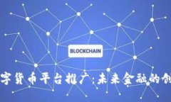 广东数字货币平台推广：未来金融的创新之路