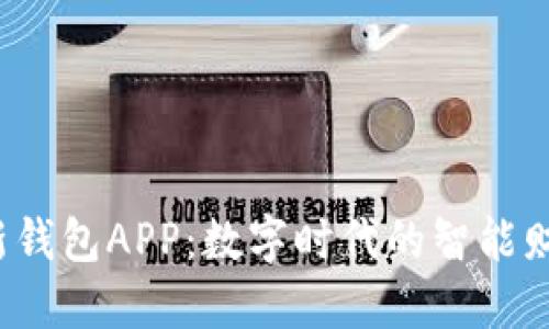 探索B特派最新钱包APP：数字时代的智能财务管理新选择