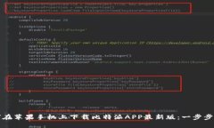 如何在苹果手机上下载比特派APP最新版：一步步