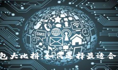 以太坊钱包大比拼：如何选择最适合你的钱包？