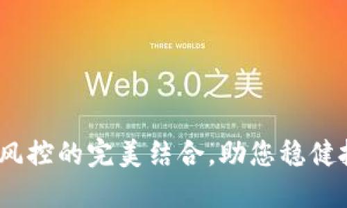 BitP：安全与风控的完美结合，助您稳健投资数字资产