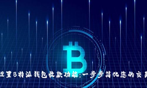 如何设置B特派钱包收款功能：一步步简化您的交易体验