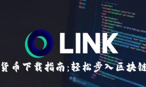 数字货币下载指南：轻松步入区块链世界