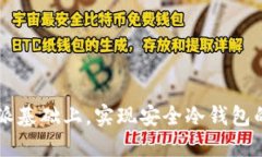 如何在B特派基础上，实现安全冷钱包的硬件加固