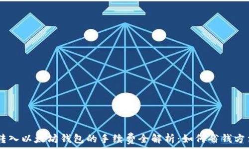  
USDT转入以太坊钱包的手续费全解析：如何省钱方法揭秘