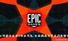 如何安全使用B特派钱包：全面指南与常见问题解