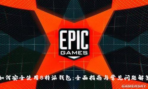 如何安全使用B特派钱包：全面指南与常见问题解答