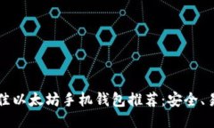 2023年最佳以太坊手机钱包推荐：安全、易用、功