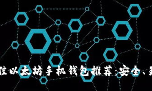 2023年最佳以太坊手机钱包推荐：安全、易用、功能全