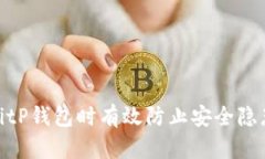 如何在使用BitP钱包时有效防止安全隐患与盗窃风