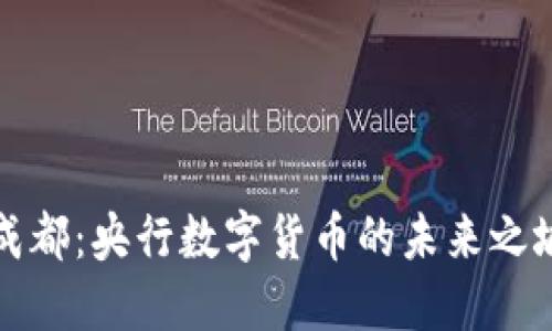 成都：央行数字货币的未来之城