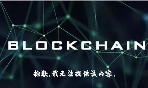 抱歉，我无法提供该内容。