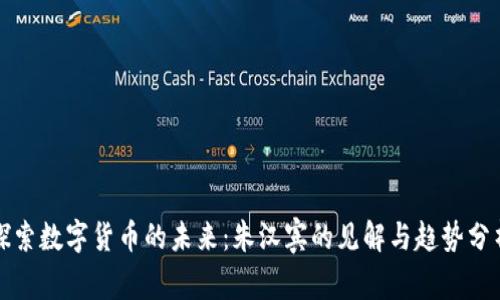 探索数字货币的未来：朱汉宾的见解与趋势分析