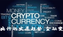 数字货币与央行的发展趋势：金融变革的新时代