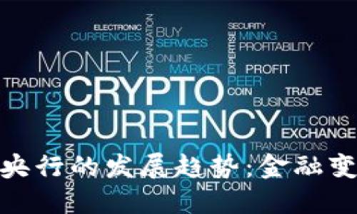 数字货币与央行的发展趋势：金融变革的新时代