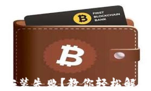 
比特派钱包安装失败？教你轻松解决的终极指南