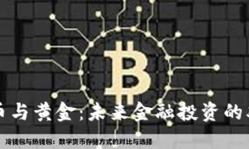 数字货币与黄金：未来金融投资的双雄之争