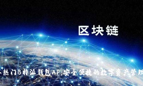 2023年热门B特派钱包AP：安全便捷的数字资产管理新选择