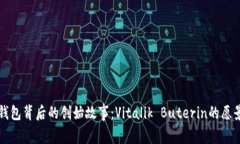 以太坊钱包背后的创始故事：Vitalik Buterin的愿景