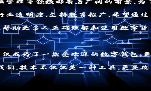 比特派钱包创始人简介

比特派钱包，作为近年来备受瞩目的数字货币钱包之一，吸引了众多用户的关注。那么，它的创始人究竟是谁？他们的背景和经历又是怎样的？本文将详尽介绍比特派钱包的创始人及其背后的故事，让我们一同探寻这位数字货币界的先锋人物。

一、创始人的个人背景

比特派钱包的创始人，是在区块链领域中具有相当影响力的人物。他的名字是张晓宇，一个在技术和创业界拥有丰厚经验的年轻企业家。出生于1990年代的张晓宇自小便对计算机和编程产生了浓厚兴趣。在中学时期，他便开始自学各种编程语言，从Java到Python，几乎没有停下过自己的脚步。

大学期间，张晓宇选择了计算机科学专业。在专业学习的同时，他还积极参与各类科技创新大赛，多次获得奖项，积累了丰富的实践经验。同时，他也深深被比特币和区块链的理念所吸引，通过深入学习和研究，他掌握了数字货币的基本理论和技术实现。

二、从技术员到创业者的转变

在从大学毕业后，张晓宇进入了一家知名的科技公司，担任软件开发工程师。在这里，他参与了多个项目的开发，锤炼了自己的技术能力与团队协作能力。然而，随着对区块链和数字货币的热情日渐高涨，他开始思考，如何将自己的技术能力与这一新兴领域结合起来。

2016年，张晓宇作出了一个重要的决定：辞去稳定的工作，投身到创业之中。他的目标是创建一个更安全、更便捷的数字货币钱包——比特派钱包。张晓宇相信，随着数字货币的日益普及，用户对安全与隐私的需求将愈发强烈。因此，他决定集中力量在这方面进行创新。

三、比特派钱包的诞生与发展

比特派钱包的开发始于2017年，张晓宇不仅自己参与技术开发，还邀请了一些志同道合的朋友加入团队。团队成员大多来自科技、金融、区块链等领域，预示着各行各业的能力融合。

在产品设计上，张晓宇强调用户体验，关注每一个细节。他们的团队多次进行用户调研，了解普通用户在使用数字钱包时所面临的各种问题。这种关注让比特派钱包从一开始就秉承了“用户至上”的理念，从而赢得了市场的信赖。在技术上，他们采用了先进的加密技术，确保用户的资产安全。

随着产品的不断迭代和，比特派钱包逐渐获得了一定的用户基础。在2018年，产品进入市场正式发布后，用户口碑迅速传播，注册用户数量呈现爆炸性增长。张晓宇深知，仅仅依靠技术和产品优势是远远不够的，他开始积极布局市场，尝试与其他区块链项目进行合作。

四、在行业内的影响力与挑战

近年来，比特派钱包在行业内的影响力不断扩大，张晓宇也逐渐成为数字货币领域的一位重要人物。他曾多次受邀参与各类行业会议，分享自己对区块链技术的见解与未来发展的看法。他的观点往往引发热烈讨论，而他本人也因此获得了不少追随者。

然而，创业之路并不平坦。在发展过程中，张晓宇和他的团队也面临着许多挑战。例如，行业监管政策的不确定性、市场竞争的加剧、用户需求的不断变化等。每一个挑战都需要他们审时度势，快速反应。张晓宇深知，在这样的快速变化中，唯有创新和灵活应对才能让他们的产品立于不败之地。

五、未来的愿景与责任

作为比特派钱包的创始人，张晓宇对未来充满期待。他相信区块链和数字货币的应用将会越来越广泛，尤其是在金融、供应链、数据管理等领域都有着广阔的前景。为了把握这一趋势，他带领团队不断探索新的功能和应用场景。

另一方面，张晓宇也在履行作为行业领袖的责任。他早已意识到，仅靠盈利是不够的，企业还需要对社会和用户负责。他开始倡导行业透明度，支持教育推广，希望通过自己的努力，让更多人认识到数字货币的价值和安全性。

为了推广数字货币知识，张晓宇还积极参与各类公益活动，并推出了一系列针对青少年和普通用户的培训课程。他希望通过教育，帮助更多人正确理解和使用数字货币，降低因缺乏了解而造成的投资风险。

六、结论

比特派钱包的创始人张晓宇，以其卓越的技术能力和创业精神，在数字货币领域留下了深刻的印记。通过他的努力，比特派钱包不仅成为了一款受欢迎的数字钱包，更承载了对区块链未来的希望与愿景。

作为一位年轻的企业家，张晓宇的故事激励着许多人，特别是在科技与创业浪潮之中，勇敢地追逐梦想，迎接挑战。他的经历提醒我们，技术不仅仅是一种工具，更是改变世界的力量。未来，随着比特派钱包的不断壮大，我们有理由期待他和他的团队能在数字货币领域继续引领创新风潮。 

比特派钱包, 数字货币, 创业故事, 张晓宇, 区块链/guanjianci