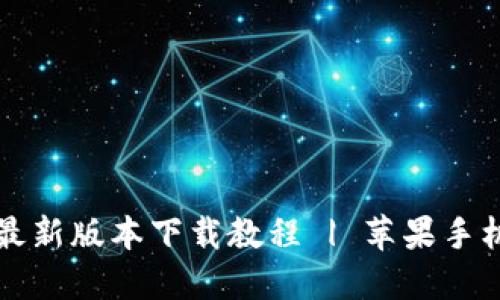 比特派钱包官网最新版本下载教程 | 苹果手机用户的必备指南