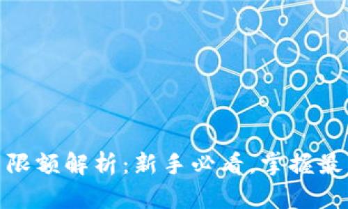 数字货币开户限额解析：新手必看，掌握最新政策与趋势