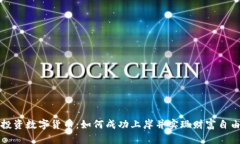 投资数字货币：如何成功上岸并实现财富自由