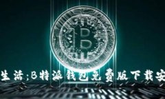 畅享数字生活：B特派钱包免费版下载安装全攻略