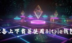 如何在苹果设备上下载并使用Bitpie钱包：步骤与