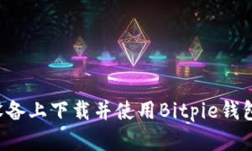 如何在苹果设备上下载并使用Bitpie钱包：步骤与技巧