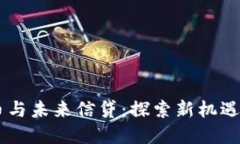 中国数字货币与未来信贷：探索新机遇的信贷员
