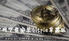 如何从官网下载安装Bitpie苹果版：详细指南