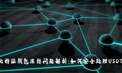 比特派钱包冻结问题解析：如何安全处理USDT?