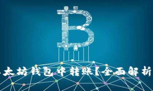 怎样安全快速地在以太坊钱包中转账？全面解析转钱流程与注意事项