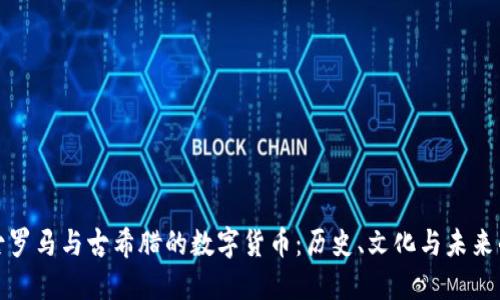 探秘古罗马与古希腊的数字货币：历史、文化与未来的交汇
