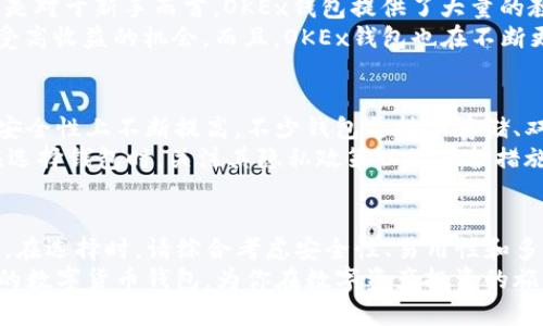 baioti深圳数字货币钱包推荐：哪个更适合你？/baioti
数字货币, 深圳, 钱包推荐, 加密货币, 交易平台/guanjianci

引言：数字货币的崛起与深圳的优势
数字货币作为一种新兴的金融资产，正在逐渐被全球所接受。深圳，作为中国的科技创新之都，拥有得天独厚的优势，使其在数字货币的应用和发展上走在了前列。作为数字货币用户，选择一个好用的钱包是至关重要的。本文将从不同角度分析深圳数字货币钱包的优劣，以帮助你找到最适合自己的工具。

数字货币钱包的基本功能
数字货币钱包的核心功能包括资产管理、交易签名和安全存储。一般来说，一个好的数字货币钱包应该具备以下几个基本功能：
ul
    li安全性： advanced加密技术，双重认证，确保用户资产安全。/li
    li易用性：界面友好，操作简单，适合各类用户，尤其是新手。/li
    li多币种支持：支持多种数字货币，满足用户不同投资需求。/li
    li实时交易：具备实时交易功能，确保用户可以快速出入币。/li
    li客服支持：提供良好的售后服务和技术支持，让用户在使用过程中无后顾之忧。/li
/ul

深圳数字货币钱包的市场现状
在深圳，数字货币钱包的市场竞争非常激烈。有些钱包因其强大的技术支持、良好的用户体验而受到用户的青睐。与此同时，也有一些钱包由于安全性差、界面复杂而面临用户流失的问题。这一现状促使数字货币钱包的发展不断进行革新，同时也使得用户在选择钱包时更加谨慎。

推荐数字货币钱包一：火币钱包
火币是一个耳熟能详的名字，作为国内最大的数字货币交易平台之一，其钱包服务同样享有盛誉。火币钱包不仅支持比特币、以太坊等主流币种，还涵盖了大量的山寨币。这种多样化的支持让用户在投资时拥有了更多的选择。
而且，火币钱包在用户安全方面的投入也不容忽视。通过多重签名、冷存储等技术，火币钱包为用户提供了一个相对安全的交易环境。同时，火币钱包的界面设计十分简洁，交互体验良好，适合各类用户。

推荐数字货币钱包二：币安钱包
币安钱包作为全球最大的加密货币交易所之一，同样在数字货币市场中占据了一席之地。与火币相似，币安钱包同样支持多种数字货币交易，且其流动性极强，适合频繁交易的用户。
币安的钱包以及交易平台的联动性较强，用户可以在一个账号下完成交易、存储和管理多种数字货币，非常方便。此外，币安在安全性方面也采取了多种措施，包括用户资产分离、风险控制系统等，使得用户可以在一定程度上安心投资。

推荐数字货币钱包三：OKEx钱包
OKEx作为另一个大型交易平台，它的数字货币钱包也受到了一定的关注。该钱包的结构非常清晰，用户在使用时很容易上手。特别是对于新手而言，OKEx钱包提供了大量的教学资料和使用指南，帮助用户快速掌握使用技巧。
值得一提的是，OKEx钱包在支持DeFi领域的项目上做了很多努力，用户可以通过钱包轻松参与到各种去中心化金融项目中去，享受高收益的机会。而且，OKEx钱包也在不断更新与，以满足市场的多元化需求。

钱包的安全性与隐私保护
随着数字货币的火热，安全性问题愈发突出。用户需要确保他们的数字资产不会在交易过程中遭到盗窃。针对这一点，各大钱包在安全性上不断提高，不少钱包支持冷存储、双因素认证等严格的安全措施，为用户提供更高的保护。
此外，隐私保护也是用户关注的焦点。一个优秀的钱包应能够保障用户的交易信息和资产隐私，尽量减少数据泄露的风险。因此，在选择钱包时，关注其隐私政策以及保护措施显得尤为重要。

总结：选择最适合你的数字货币钱包
深圳的数字货币钱包市场发展迅速，用户可以根据自己的需求选择不同的钱包。火币、币安和OKEx各具优势，适合不同类型的用户。在选择时，请综合考虑安全性、易用性和多币种支持等多方面因素。
最后，随着数字货币市场的不断变化，用户也应保持关注，及时更新自己的投资策略与工具。希望本文的推荐能够帮助你找到心仪的数字货币钱包，为你在数字资产投资的旅程中保驾护航。