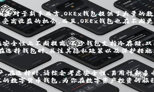 baioti深圳数字货币钱包推荐：哪个更适合你？/baioti
数字货币, 深圳, 钱包推荐, 加密货币, 交易平台/guanjianci

引言：数字货币的崛起与深圳的优势
数字货币作为一种新兴的金融资产，正在逐渐被全球所接受。深圳，作为中国的科技创新之都，拥有得天独厚的优势，使其在数字货币的应用和发展上走在了前列。作为数字货币用户，选择一个好用的钱包是至关重要的。本文将从不同角度分析深圳数字货币钱包的优劣，以帮助你找到最适合自己的工具。

数字货币钱包的基本功能
数字货币钱包的核心功能包括资产管理、交易签名和安全存储。一般来说，一个好的数字货币钱包应该具备以下几个基本功能：
ul
    li安全性： advanced加密技术，双重认证，确保用户资产安全。/li
    li易用性：界面友好，操作简单，适合各类用户，尤其是新手。/li
    li多币种支持：支持多种数字货币，满足用户不同投资需求。/li
    li实时交易：具备实时交易功能，确保用户可以快速出入币。/li
    li客服支持：提供良好的售后服务和技术支持，让用户在使用过程中无后顾之忧。/li
/ul

深圳数字货币钱包的市场现状
在深圳，数字货币钱包的市场竞争非常激烈。有些钱包因其强大的技术支持、良好的用户体验而受到用户的青睐。与此同时，也有一些钱包由于安全性差、界面复杂而面临用户流失的问题。这一现状促使数字货币钱包的发展不断进行革新，同时也使得用户在选择钱包时更加谨慎。

推荐数字货币钱包一：火币钱包
火币是一个耳熟能详的名字，作为国内最大的数字货币交易平台之一，其钱包服务同样享有盛誉。火币钱包不仅支持比特币、以太坊等主流币种，还涵盖了大量的山寨币。这种多样化的支持让用户在投资时拥有了更多的选择。
而且，火币钱包在用户安全方面的投入也不容忽视。通过多重签名、冷存储等技术，火币钱包为用户提供了一个相对安全的交易环境。同时，火币钱包的界面设计十分简洁，交互体验良好，适合各类用户。

推荐数字货币钱包二：币安钱包
币安钱包作为全球最大的加密货币交易所之一，同样在数字货币市场中占据了一席之地。与火币相似，币安钱包同样支持多种数字货币交易，且其流动性极强，适合频繁交易的用户。
币安的钱包以及交易平台的联动性较强，用户可以在一个账号下完成交易、存储和管理多种数字货币，非常方便。此外，币安在安全性方面也采取了多种措施，包括用户资产分离、风险控制系统等，使得用户可以在一定程度上安心投资。

推荐数字货币钱包三：OKEx钱包
OKEx作为另一个大型交易平台，它的数字货币钱包也受到了一定的关注。该钱包的结构非常清晰，用户在使用时很容易上手。特别是对于新手而言，OKEx钱包提供了大量的教学资料和使用指南，帮助用户快速掌握使用技巧。
值得一提的是，OKEx钱包在支持DeFi领域的项目上做了很多努力，用户可以通过钱包轻松参与到各种去中心化金融项目中去，享受高收益的机会。而且，OKEx钱包也在不断更新与，以满足市场的多元化需求。

钱包的安全性与隐私保护
随着数字货币的火热，安全性问题愈发突出。用户需要确保他们的数字资产不会在交易过程中遭到盗窃。针对这一点，各大钱包在安全性上不断提高，不少钱包支持冷存储、双因素认证等严格的安全措施，为用户提供更高的保护。
此外，隐私保护也是用户关注的焦点。一个优秀的钱包应能够保障用户的交易信息和资产隐私，尽量减少数据泄露的风险。因此，在选择钱包时，关注其隐私政策以及保护措施显得尤为重要。

总结：选择最适合你的数字货币钱包
深圳的数字货币钱包市场发展迅速，用户可以根据自己的需求选择不同的钱包。火币、币安和OKEx各具优势，适合不同类型的用户。在选择时，请综合考虑安全性、易用性和多币种支持等多方面因素。
最后，随着数字货币市场的不断变化，用户也应保持关注，及时更新自己的投资策略与工具。希望本文的推荐能够帮助你找到心仪的数字货币钱包，为你在数字资产投资的旅程中保驾护航。