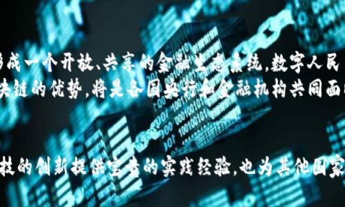 数字货币时代的来临：探秘中国央行数字货币与区块链的深度融合

央行数字货币, 区块链技术, 数字经济, 货币政策, 金融科技/guanjianci

引言：数字货币的崛起与变革
随着科技的迅猛发展，全球经济形势的深刻变化，加之数字化转型的逐步推进，数字货币已成为一个无法忽视的重要话题。尤其是在中国，央行数字货币（CBDC）的推出不仅是金融科技的重大举措，也是国家对于未来经济形态的前瞻性布局。通过对央行数字货币与区块链技术的结合深入探讨，我们能够更好地理解这场金融模式的变革。

央行数字货币的概念与背景
央行数字货币，顾名思义，是由国家中央银行发行的数字化货币。其核心目的是为了在数字经济日益发展的背景下，增强货币政策的有效性和金融系统的稳定性。相比传统纸钞，数字货币具有更高的流通效率及安全性。同时，央行数字货币也能够在一定程度上减少现金使用，推动无现金社会的发展。
中国人民银行自2014年起便开始研究数字货币，经过多年的探索与试点，终于在2020年正式启动了数字人民币的试点工作。这一决策不仅反映出中国对于未来金融形态的战略思考，更展示了在全球数字货币竞争中的决心。

区块链技术的基础与优势
作为支撑数字货币的重要技术，区块链以其去中心化、不可篡改和透明性等特性，正在重塑金融行业的边界。区块链是一个分布式账本技术，通过将信息块按时间顺序串联，确保了数据的安全性与真实性。这种技术的应用，可以有效减少中介，降低交易成本，提高效率。
区块链在金融领域的运用前景广阔，除了数字货币的发行和管理外，还有智能合约、跨境支付和供应链金融等多种场景。而这些应用的实现，必将推动整个金融生态系统的与进化。

中国央行数字货币与区块链的深度融合
数字人民币与区块链的结合是一个复杂而深远的过程。在这一过程中，央行通过对区块链技术的灵活运用，提升数字货币的安全性和效率。例如，央行可借助区块链技术追踪每一笔交易的流向，从而防范金融犯罪和洗钱等风险。
此外，区块链的去中心化特性也与央行数字货币的目标相契合。通过引入多方参与者共同维护的机制，数字货币能够在更广泛的范围内实现流通，并提升公众的信任感。这不仅提高了效率，同时也在一定程度上促进了社会资源的配置。

成功案例：试点城市的实践与探索
自2020年起，中国央行在深圳、苏州、雄安新区等地陆续开展数字人民币的试点。通过这些试点，不仅为政策制定提供了数据支持，也为未来的全面推广奠定了基础。例如，在深圳进行的试点中，央行数字货币被应用于购物、交通等场景，用户的反馈为后续的提供了宝贵的参考。
同时，这些试点城市的探索也为其他国家提供了借鉴，区块链与数字货币的结合使得跨国交易变得更加便捷，提升了金融服务的普惠性。这些实际案例的成功，展示了央行数字货币在未来金融体系中的广泛应用潜力。

面临的挑战与应对策略
尽管中国央行数字货币与区块链的结合带来了诸多机遇，但也面临一系列挑战。首先是技术的成熟度问题，尽管区块链技术不断发展，但仍需针对可扩展性与安全性进行进一步。其次，用户的接受度也可能成为推广的瓶颈，公众对新技术的理解与信任程度直接影响到数字货币的普及。
为了应对这些挑战，央行应继续加强对区块链技术研究的投入，同时通过用户教育提升公众的认知水平。此外，建立健全的法律法规体系也是推动数字货币发展的必要保障，为其规范化发展提供良好的环境。

未来展望：数字货币与区块链的开放生态
展望未来，中国的央行数字货币与区块链技术将在更多领域发挥重要作用。随着生态环境的改变，各类金融产品和服务有望实现更深入的融合，形成一个开放、共享的金融生态系统。数字人民币不仅会在国内市场上发挥作用，还将在国际贸易、跨境支付等方面展现其强大的潜力。
总的来说，央行数字货币与区块链技术的结合，不仅是技术的革新，更是金融理念的转变。在这个不断变化的时代，如何更好地利用数字货币与区块链的优势，将是各国央行和金融机构共同面临的机遇与挑战。

结语：迎接数字货币时代的全新未来
在数字经济快速发展的今天，央行数字货币与区块链的深度融合为全球金融体系带来了新的可能。中国人民银行在这一领域的探索，将为金融科技的创新提供宝贵的实践经验，也为其他国家的数字货币发展提供了良好的借鉴。未来，我们期待在这一新兴领域，能够看到更多的创新与变革，共同迎接数字货币时代的全新未来。