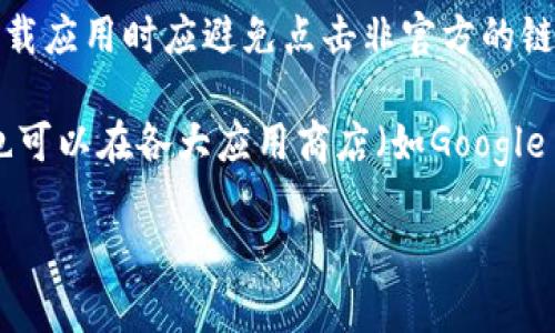 比特派app官方链接是指用户可以安全、可靠地下载和使用比特派数字钱包应用的官方网站链接。为了确保安全，用户在搜索或下载应用时应避免点击非官方的链接，以防止下载假冒软件或遭受网络诈骗。

如果您想要获取比特派App的官方链接，可以访问比特派的官方网站，通常是以“https://www.bitpie.com”开头的链接。此外，您也可以在各大应用商店（如Google Play或Apple App Store）中搜索“比特派”来下载。请务必确认您下载的软件是最新且为官方版本，以保障资金安全和个人隐私。

如需更具体的信息，建议直接访问相关网站或联系官方客服。