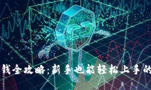 比特派充钱全攻略：新手也能轻松上手的操作指南