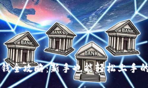 比特派充钱全攻略：新手也能轻松上手的操作指南