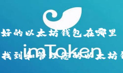 注册好的以太坊钱包在哪里

如何找到和管理您的以太坊钱包？