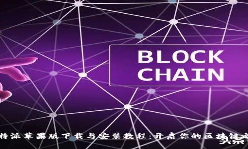 比特派苹果版下载与安装教程：开启你的区块链之旅