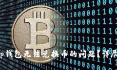 如何解决Bitkeep钱包无法兑换币的问题？详尽指南